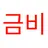 금비