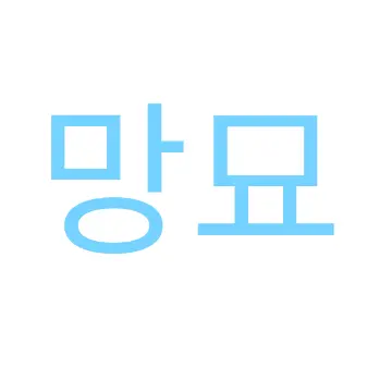 Profile image of 망묘