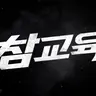Profile image of 참교육