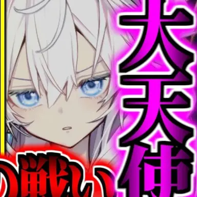 Profile image of 大天使