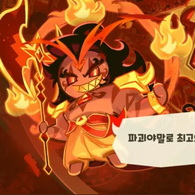 Profile image of 버닝스파이스 쿠키