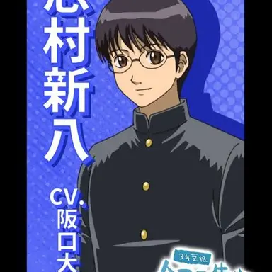 Profile image of 志村新八