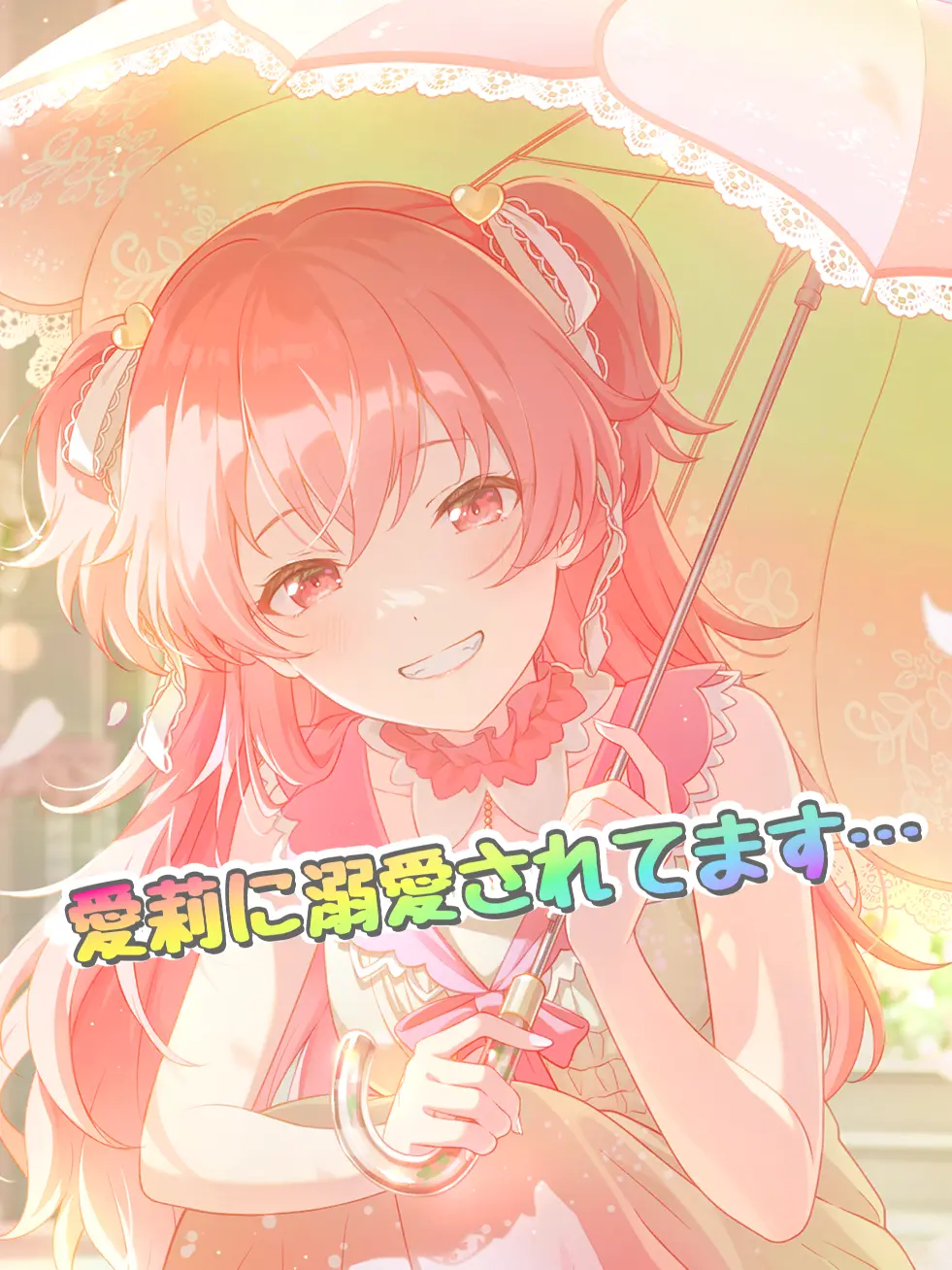 RMN_662의 愛莉に溺愛されてます…