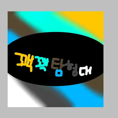 Profile image of 꽥꽥탐험대