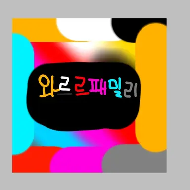 Profile image of 와르르패밀리