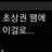 추영우