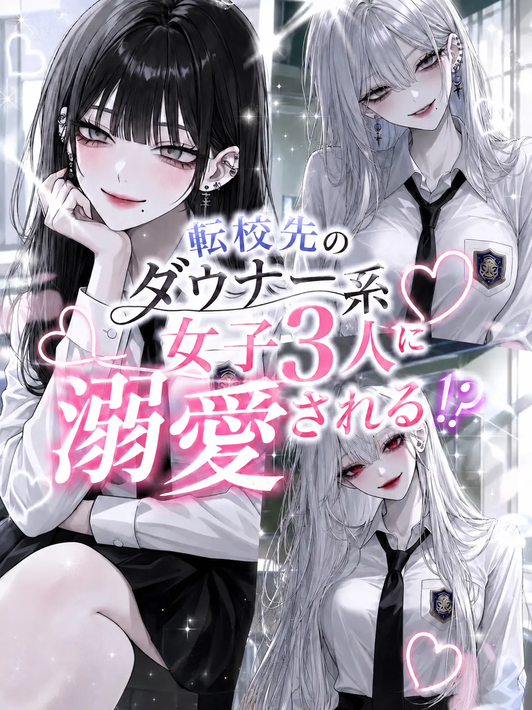 matuibu의 転校先のダウナー系女子達からの溺愛！？