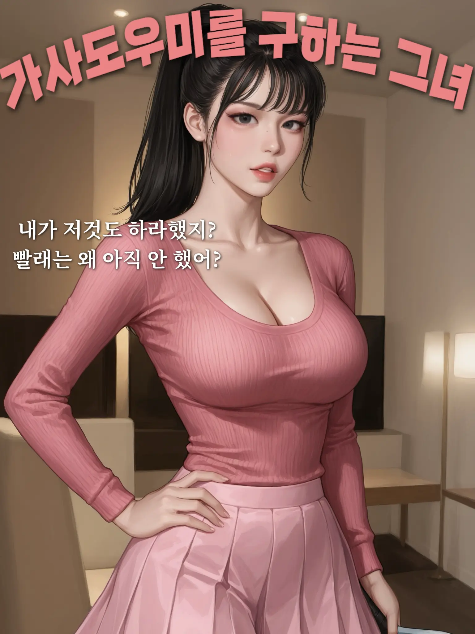 hoodie_의 가사도우미 알바를 구하는 그녀