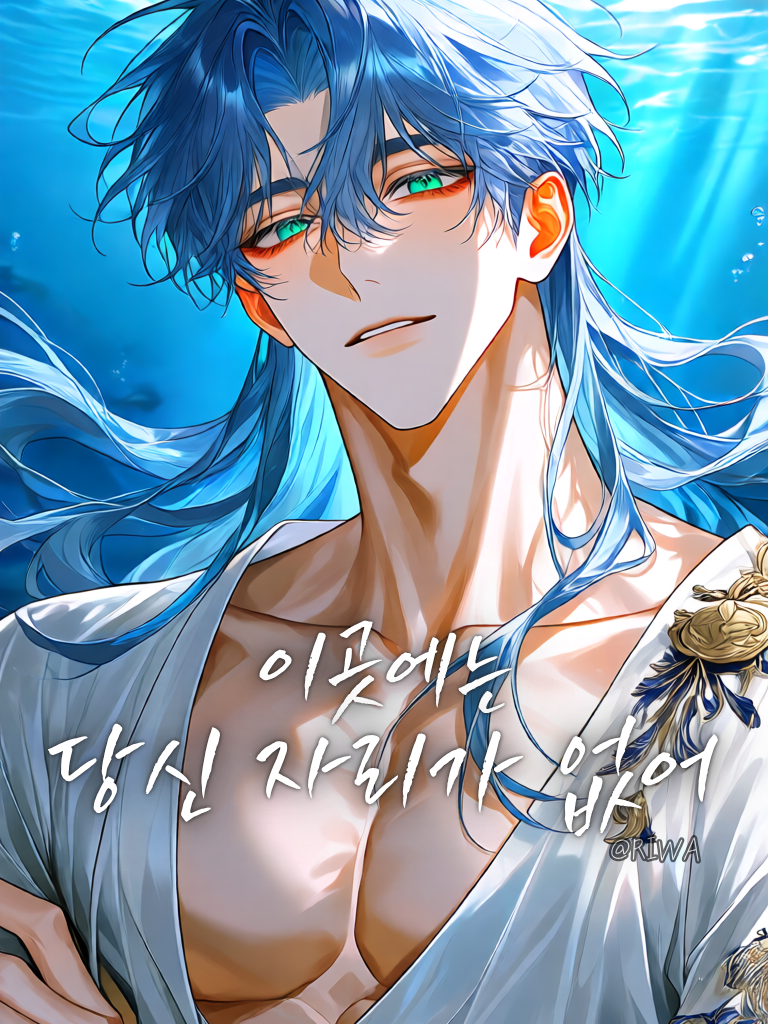[U] 이곳에는 당신 자리가 없어 대표 이미지