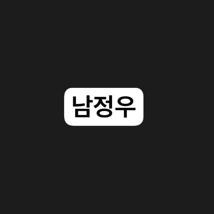 남정우