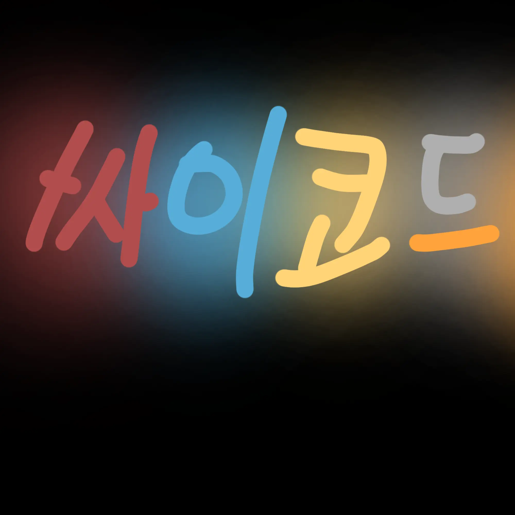 RUBY_13의 싸이코드