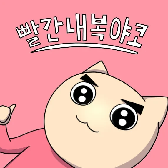 야코