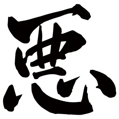 Profile image of 悪役