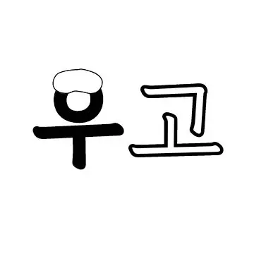 Profile image of 우고