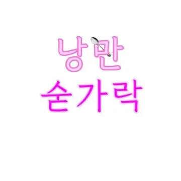Profile image of 낭만숟가락