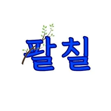Profile image of 팔칠