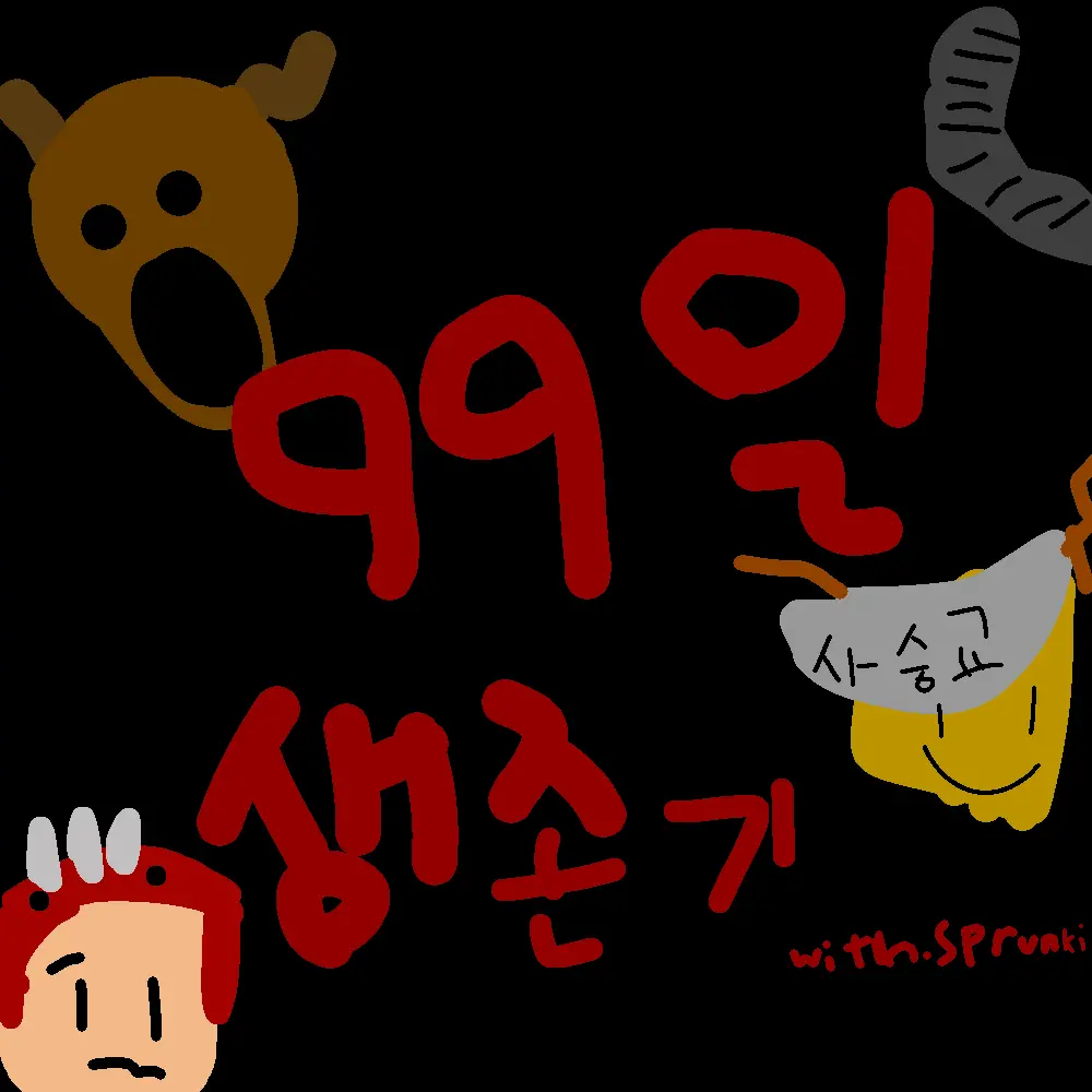 SoreNote6811의 스프런키 99일 생존기