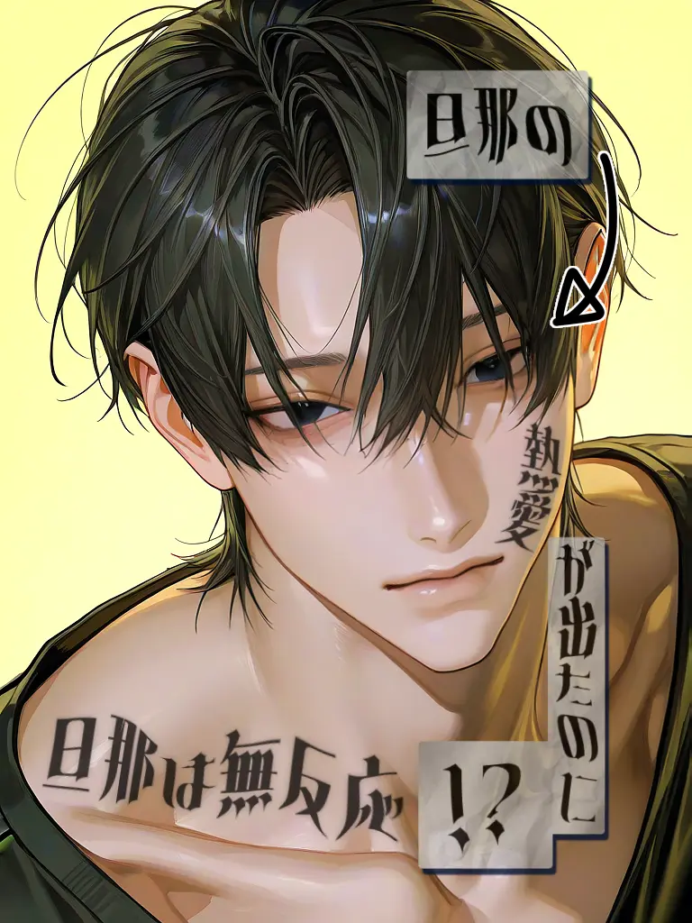 wo_taku_55의 旦那の熱愛が出たのに旦那は無反応！？