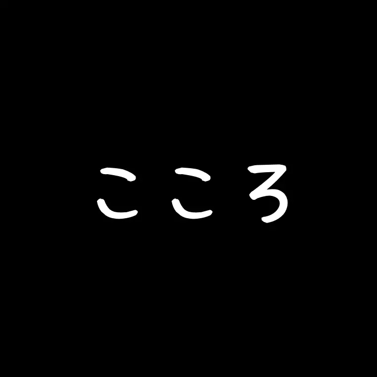 RudeTotem3035의 こころ　糸目