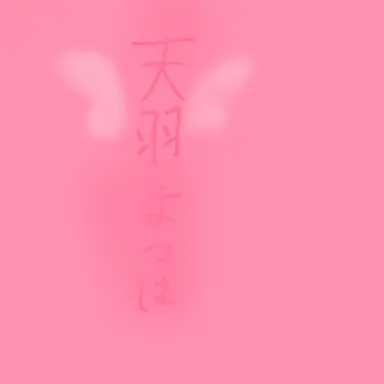 Profile image of よつは
