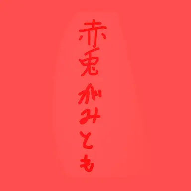 Profile image of がみとも