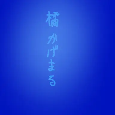 Profile image of かげまる