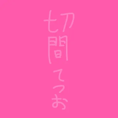 Profile image of てつお