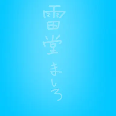 Profile image of ましろ
