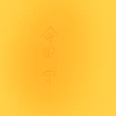 Profile image of 守