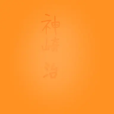 Profile image of 治