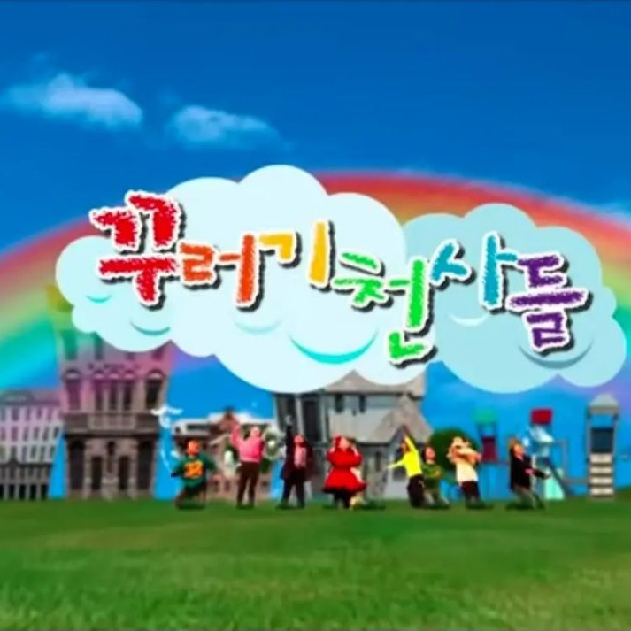 꾸러기 천사들 대표 이미지