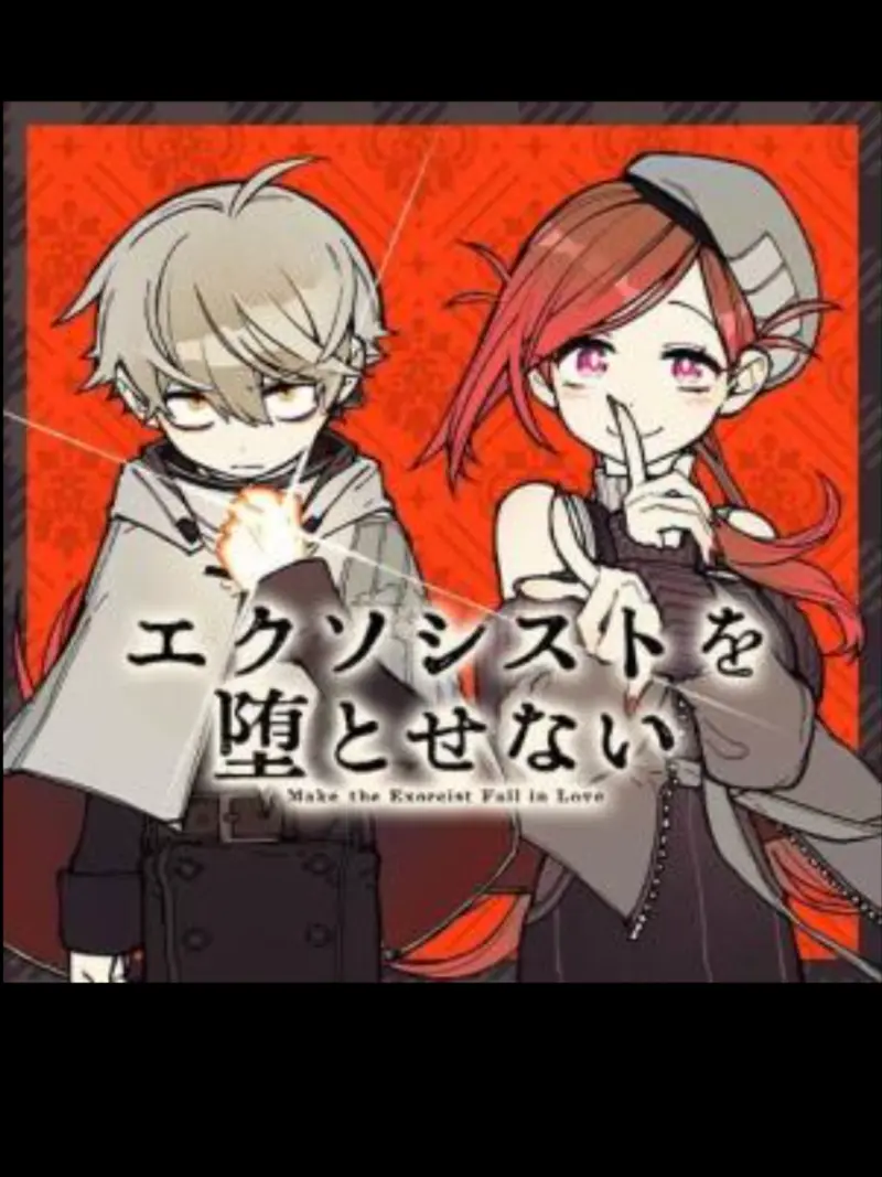 162aka의 エクソシストは堕とせない