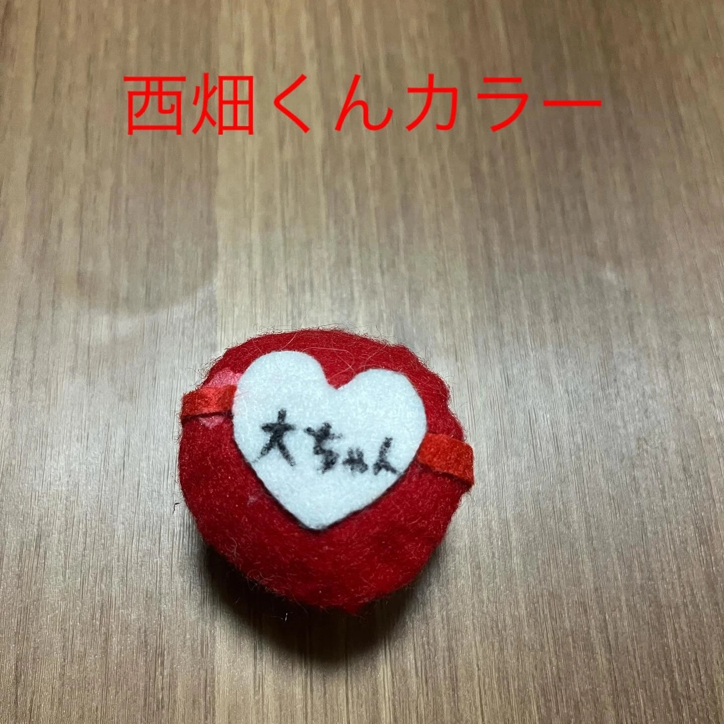 西畑大吾