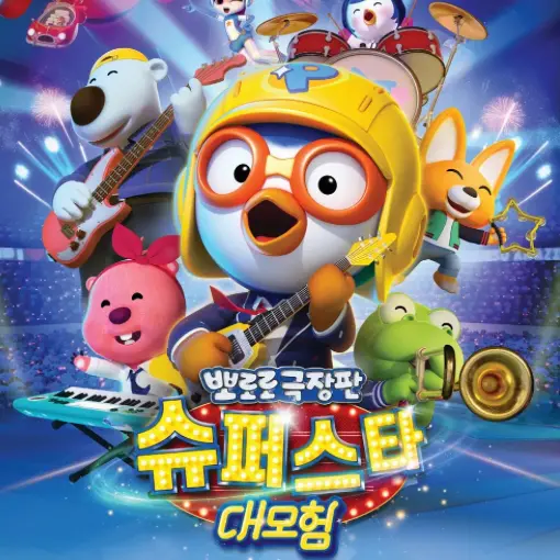 SmugHusky1370의 뽀로로 슈퍼스타 대모험!