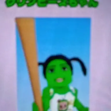 Profile image of グリンピース