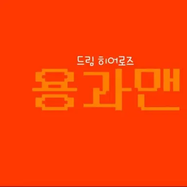 Profile image of 용과맨