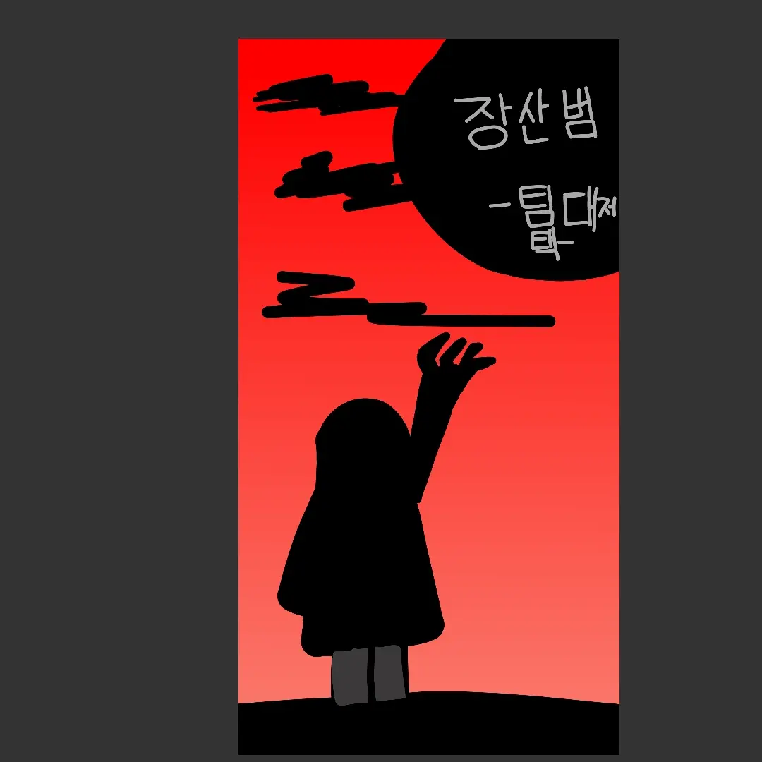 OrangeBark2171의 장산범 -팀 대저택-