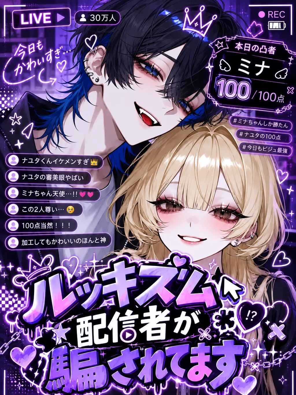 nnnck582의 ルッキズム配信者が騙されてます
