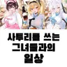 캐릭터 프로필 이미지