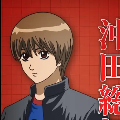 Profile image of 沖田総悟