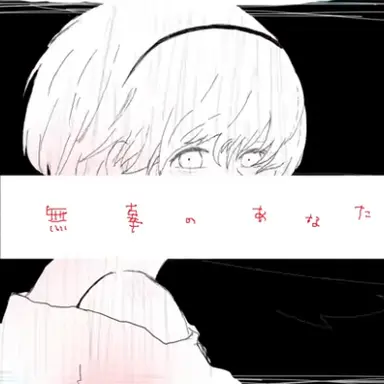 Profile image of ムコ