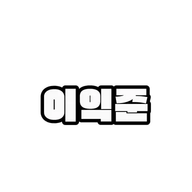 Profile image of 이익준