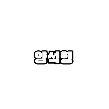 Profile image of 양석형