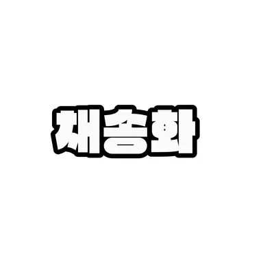Profile image of 채송화