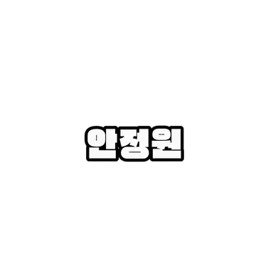 Profile image of 안정원