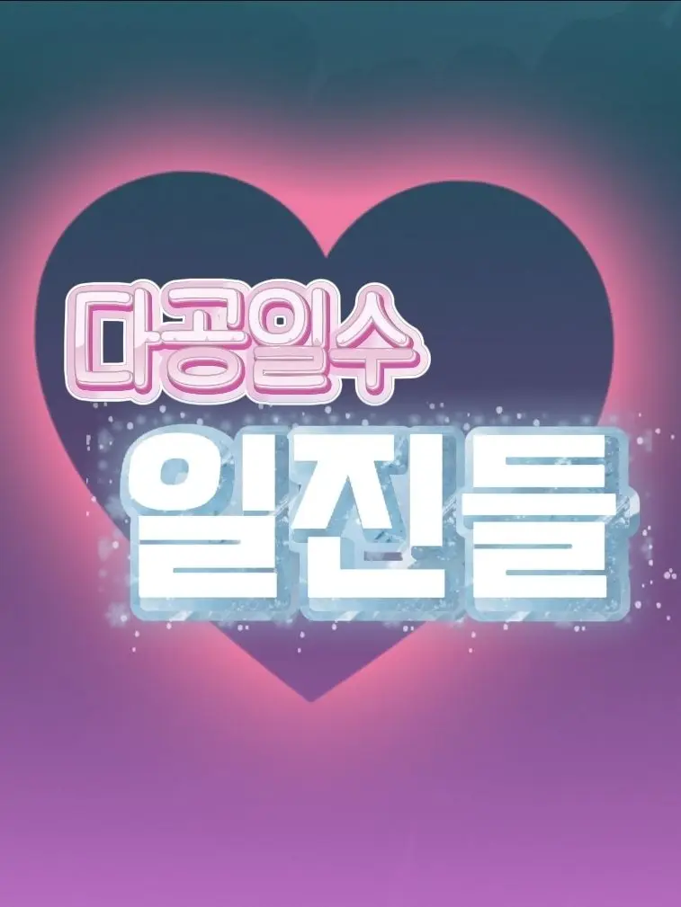Sgahjw의 다공일수 일진들