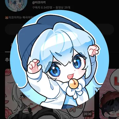 Profile image of 타코