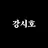 강시호