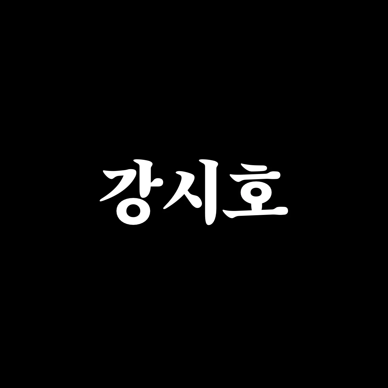 강시호
