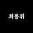 최용휘